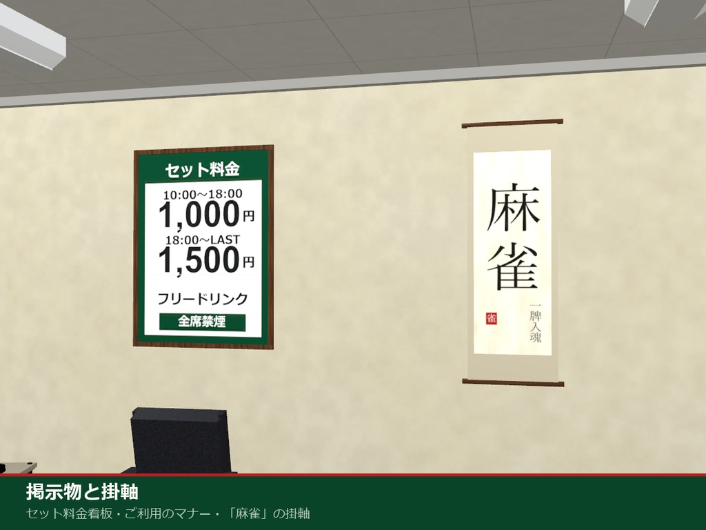 雀荘 3Dアセットパック【麻雀牌・全自動卓】【Unity / VRChat対応】