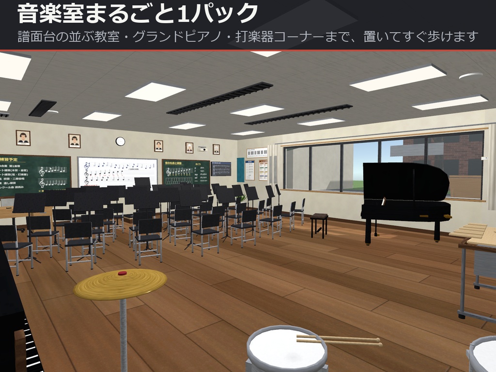 音楽室まるごと1パック【グランドピアノ・打楽器・黒板・音楽棟の外観】【URP・Built-in・VRC 同梱】