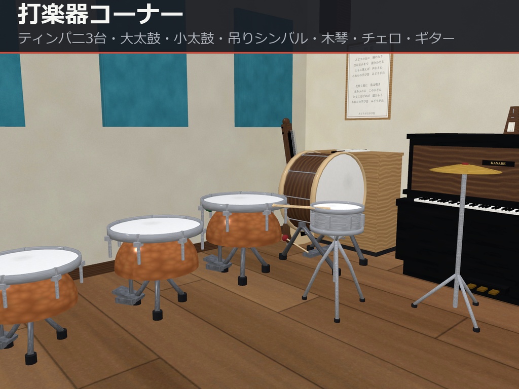 音楽室まるごと1パック【グランドピアノ・打楽器・黒板・音楽棟の外観】【URP・Built-in・VRC 同梱】