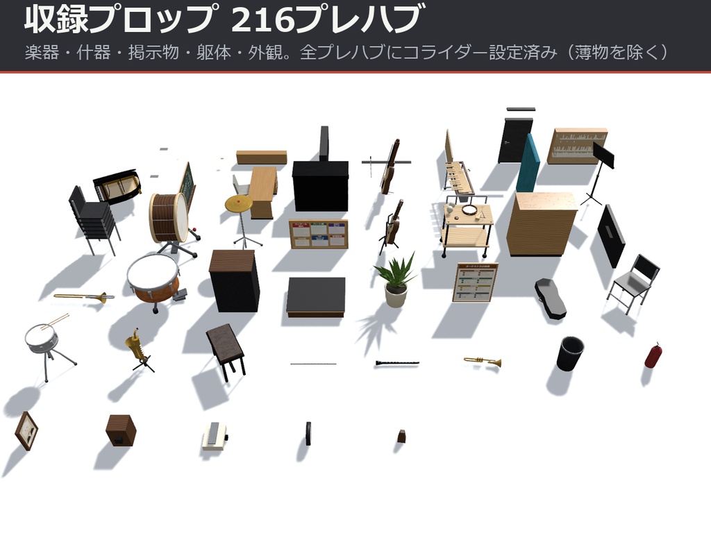 音楽室まるごと1パック【グランドピアノ・打楽器・黒板・音楽棟の外観】【URP・Built-in・VRC 同梱】