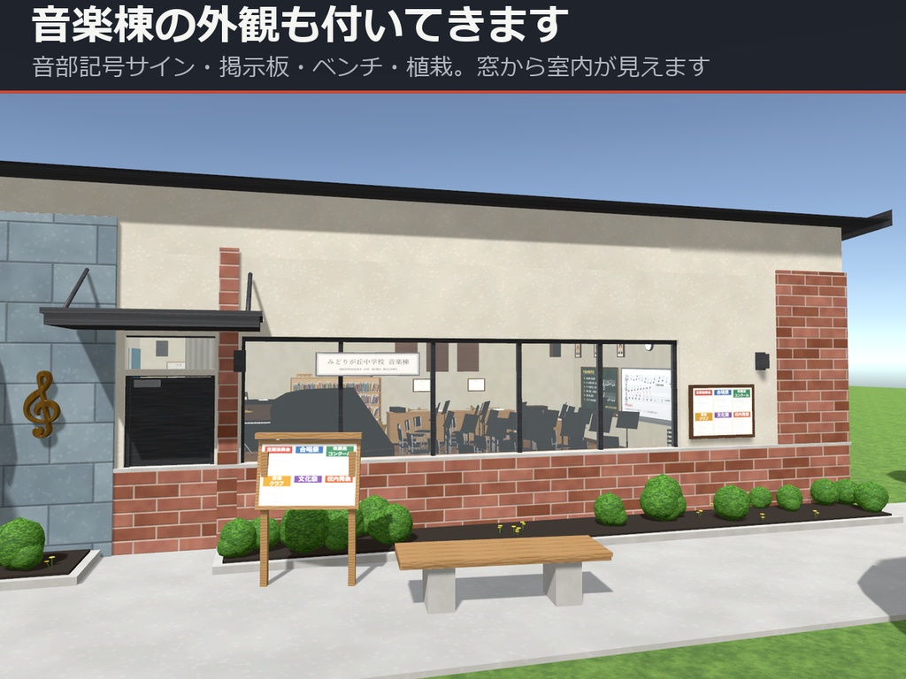 音楽室まるごと1パック【グランドピアノ・打楽器・黒板・音楽棟の外観】【URP・Built-in・VRC 同梱】