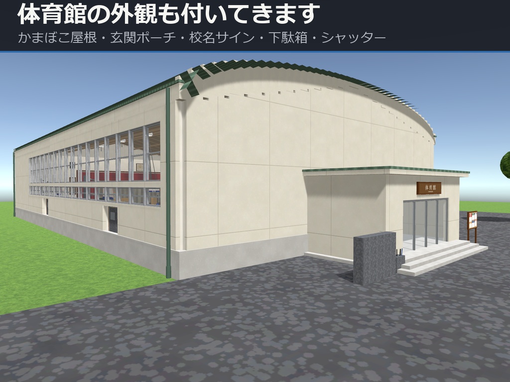 体育館まるごと1パック【2階ギャラリー・ステージ・バスケットゴール】【URP・Built-in・VRC 同梱】