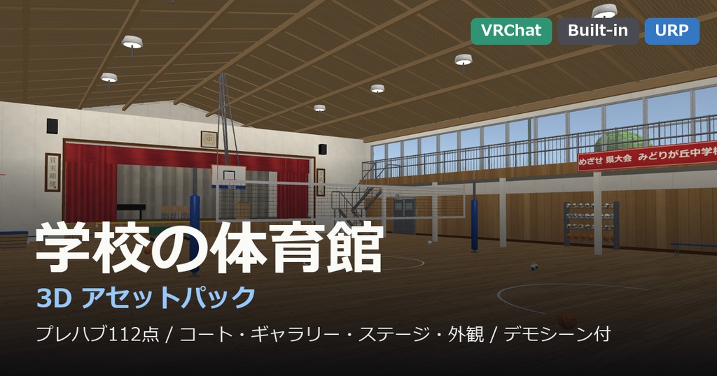 体育館まるごと1パック【2階ギャラリー・ステージ・バスケットゴール】【URP・Built-in・VRC 同梱】