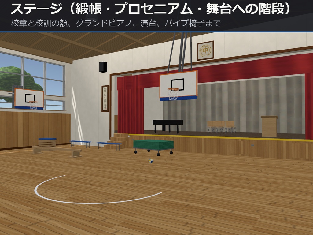 体育館まるごと1パック【2階ギャラリー・ステージ・バスケットゴール】【URP・Built-in・VRC 同梱】