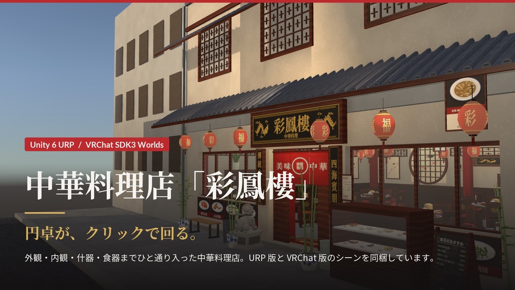 中華料理店「彩鳳樓」|回る円卓つき 3Dモデル一式(Unity URP / VRChat 対応)