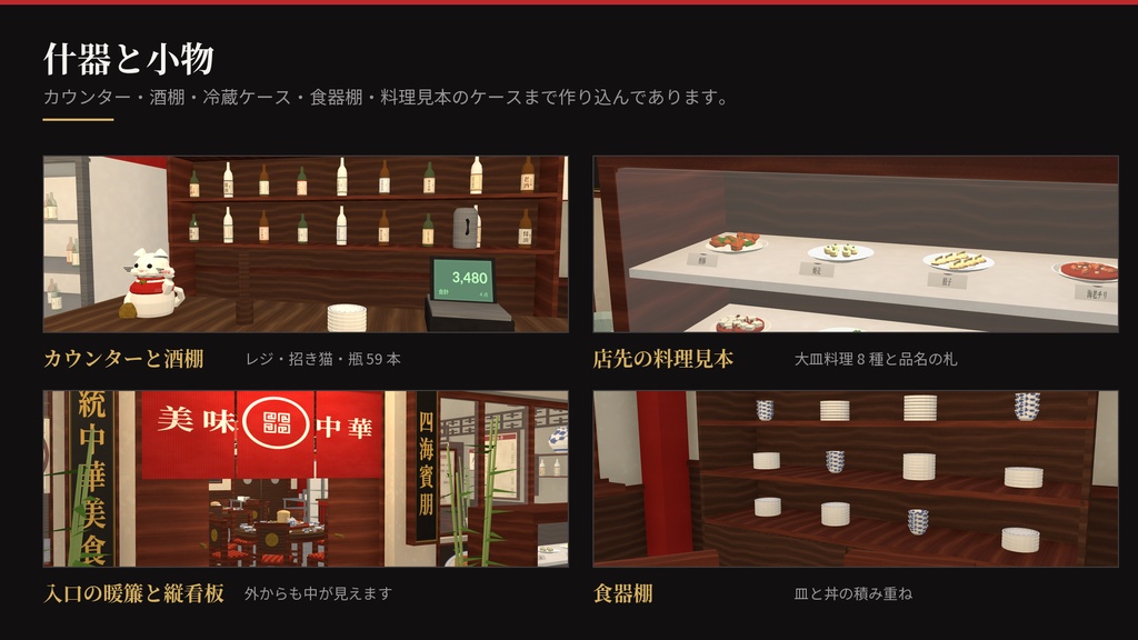 中華料理店「彩鳳樓」|回る円卓つき 3Dモデル一式(Unity URP / VRChat 対応)
