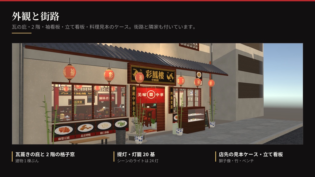 中華料理店「彩鳳樓」|回る円卓つき 3Dモデル一式(Unity URP / VRChat 対応)