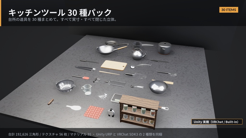キッチンツール30種パック|台所の道具まるごと3Dモデル集(Unity URP / VRChat 対応)