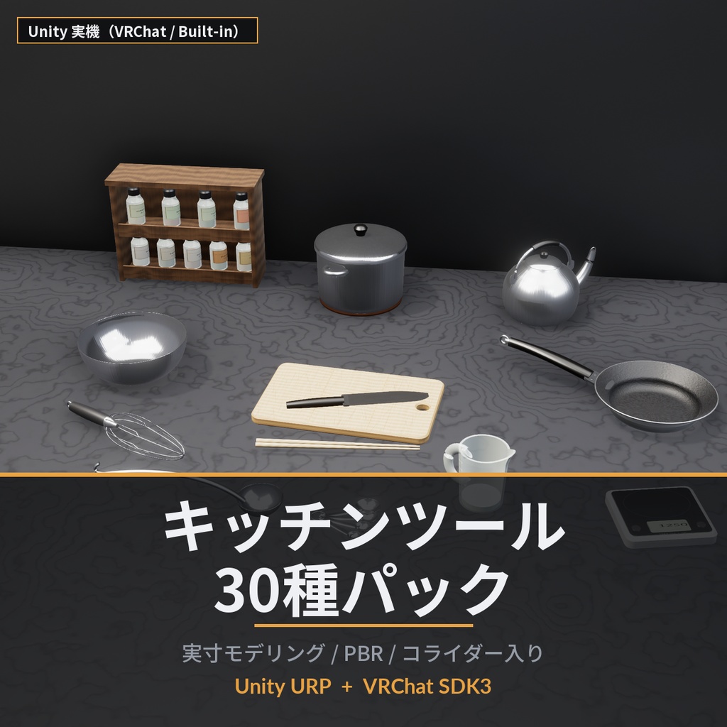 キッチンツール30種パック｜台所の道具まるごと3Dモデル集（Unity URP / VRChat 対応）