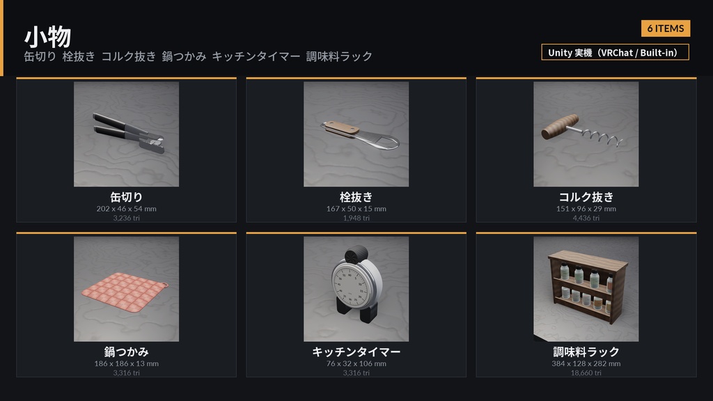 キッチンツール30種パック|台所の道具まるごと3Dモデル集(Unity URP / VRChat 対応)