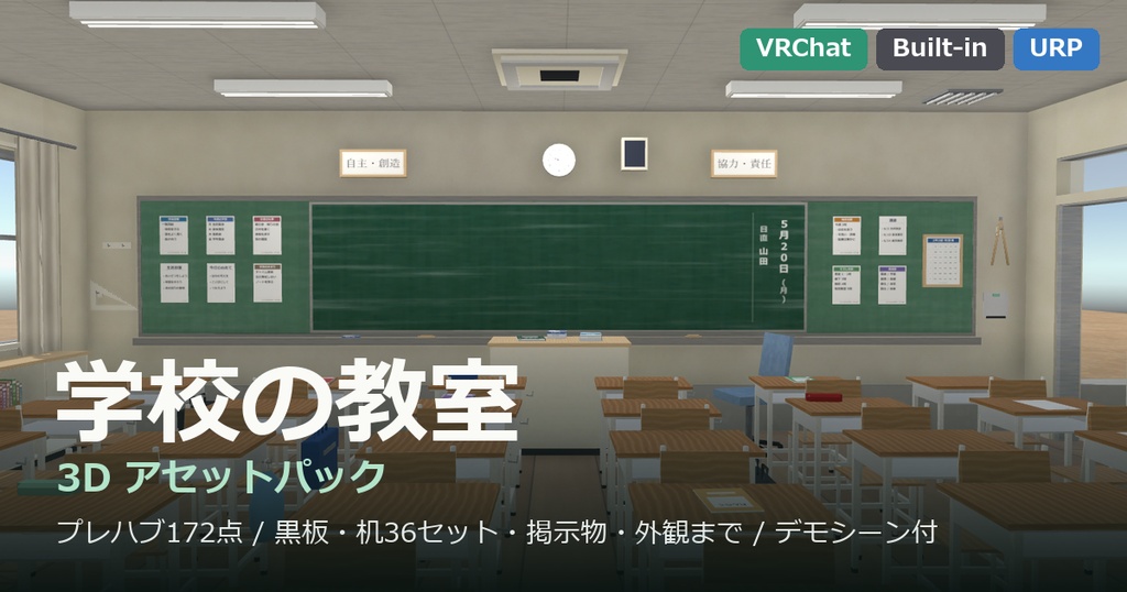  学校の教室 3Dアセットパック — みどりが丘中学校 2年3組