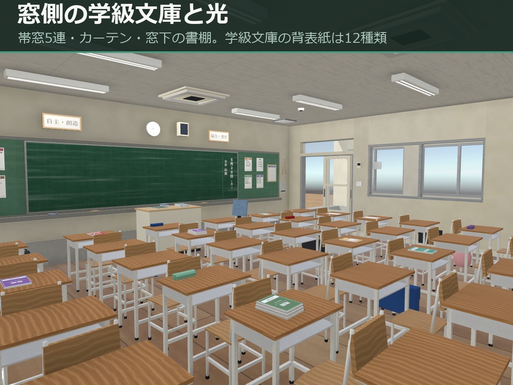 学校の教室 3Dアセットパック — みどりが丘中学校 2年3組