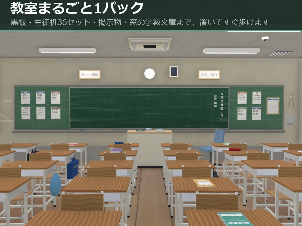 学校の教室 3Dアセットパック — みどりが丘中学校 2年3組