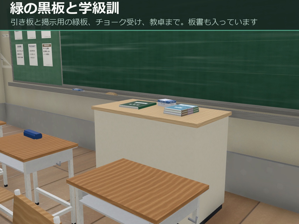 学校の教室 3Dアセットパック — みどりが丘中学校 2年3組