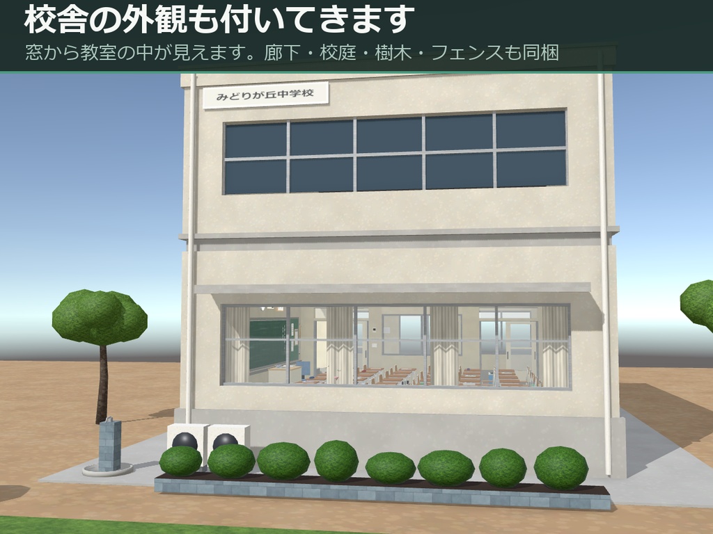 学校の教室 3Dアセットパック — みどりが丘中学校 2年3組
