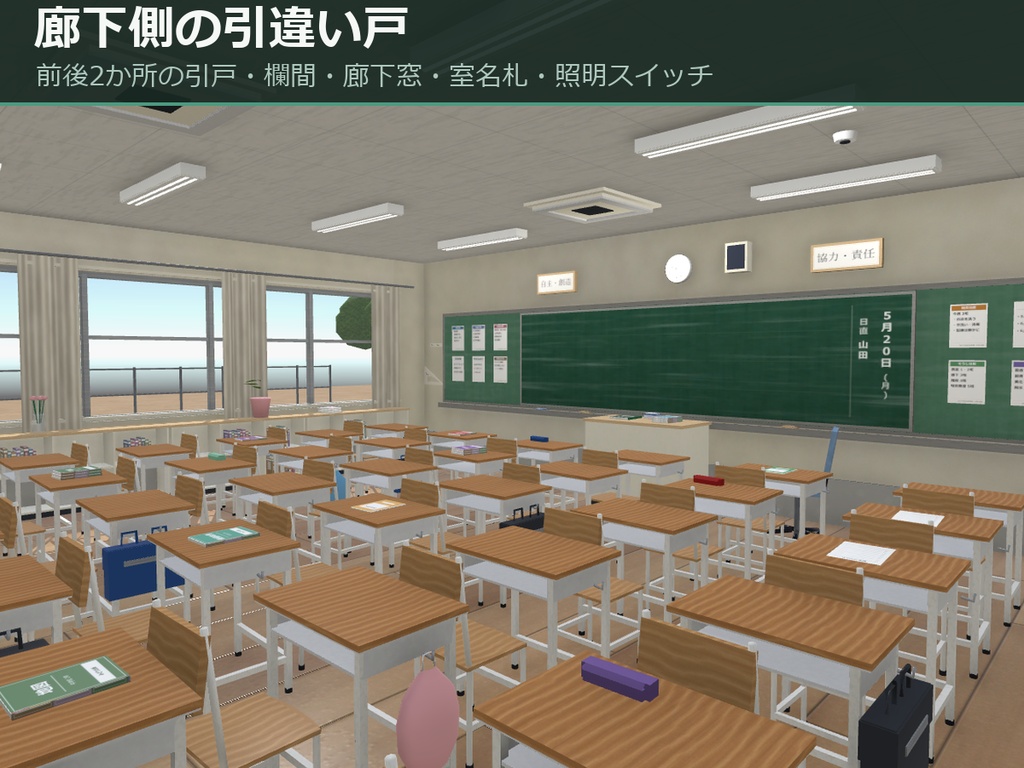 学校の教室 3Dアセットパック — みどりが丘中学校 2年3組