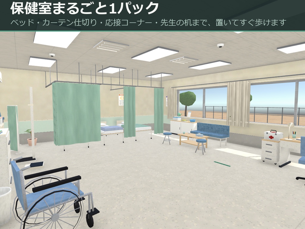 保健室まるごと1パック【ベッド3台・カーテン仕切り・薬品棚・視力検査表】