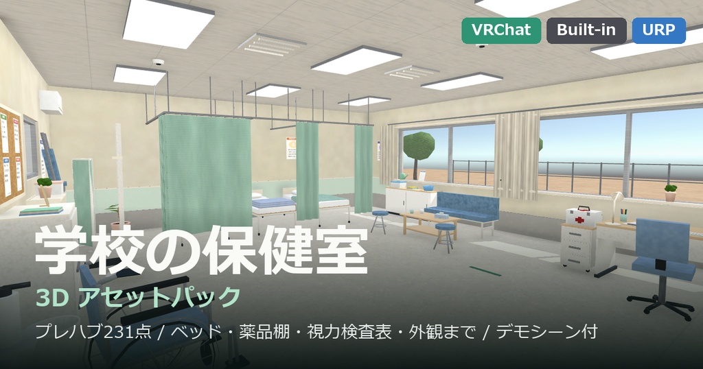 保健室まるごと1パック【ベッド3台・カーテン仕切り・薬品棚・視力検査表】