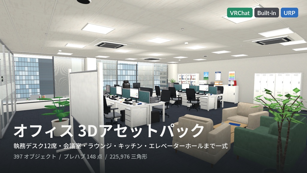 【VRChat・Unity対応】オフィス3Dアセットパック|執務室・会議室・ラウンジ・キッチン一式【プレハブ148点】
