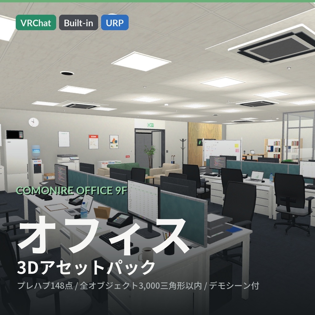 【VRChat・Unity対応】オフィス3Dアセットパック｜執務室・会議室・ラウンジ・キッチン一式【プレハブ148点】