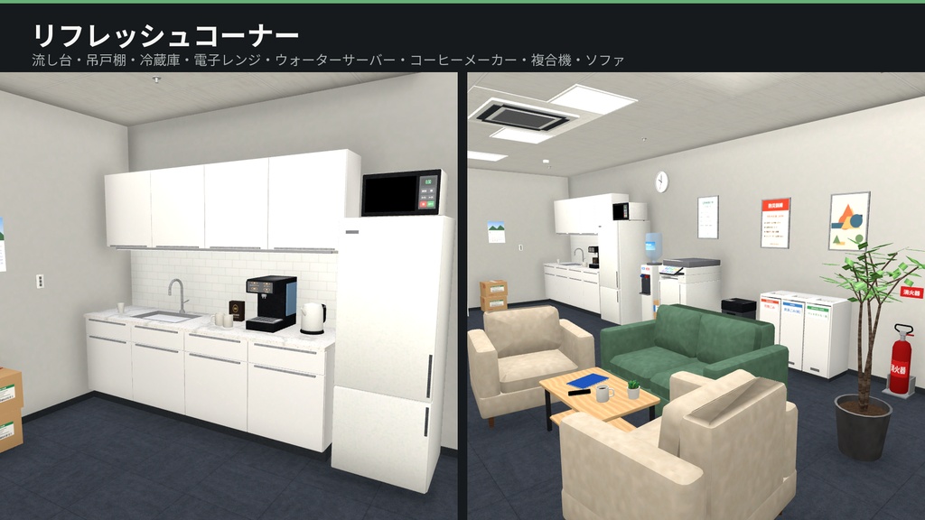 【VRChat・Unity対応】オフィス3Dアセットパック|執務室・会議室・ラウンジ・キッチン一式【プレハブ148点】