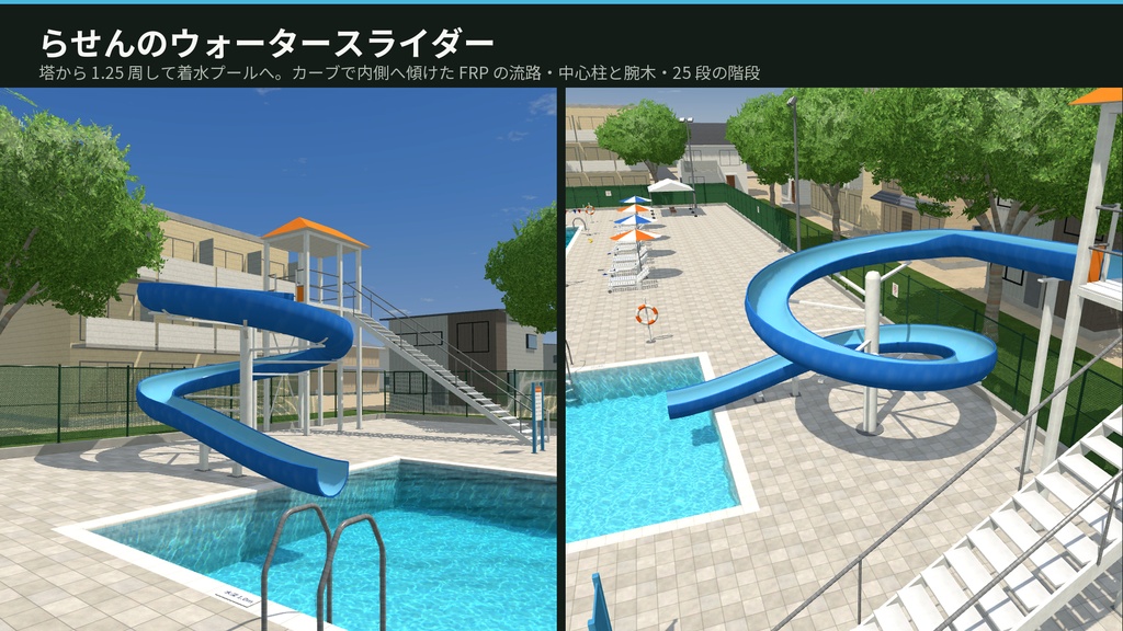 【VRChat・Unity対応】市民プール3Dアセットパック|リアルな水シェーダ・25mプール・ウォータースライダー・プールサイド一式【プレハブ87点】