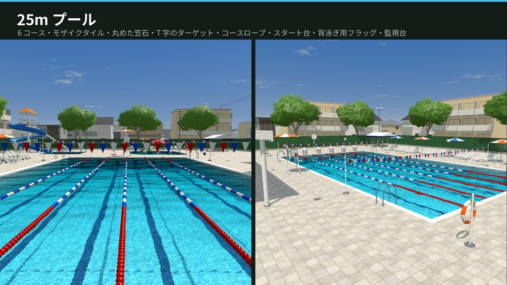 【VRChat・Unity対応】市民プール3Dアセットパック|リアルな水シェーダ・25mプール・ウォータースライダー・プールサイド一式【プレハブ87点】