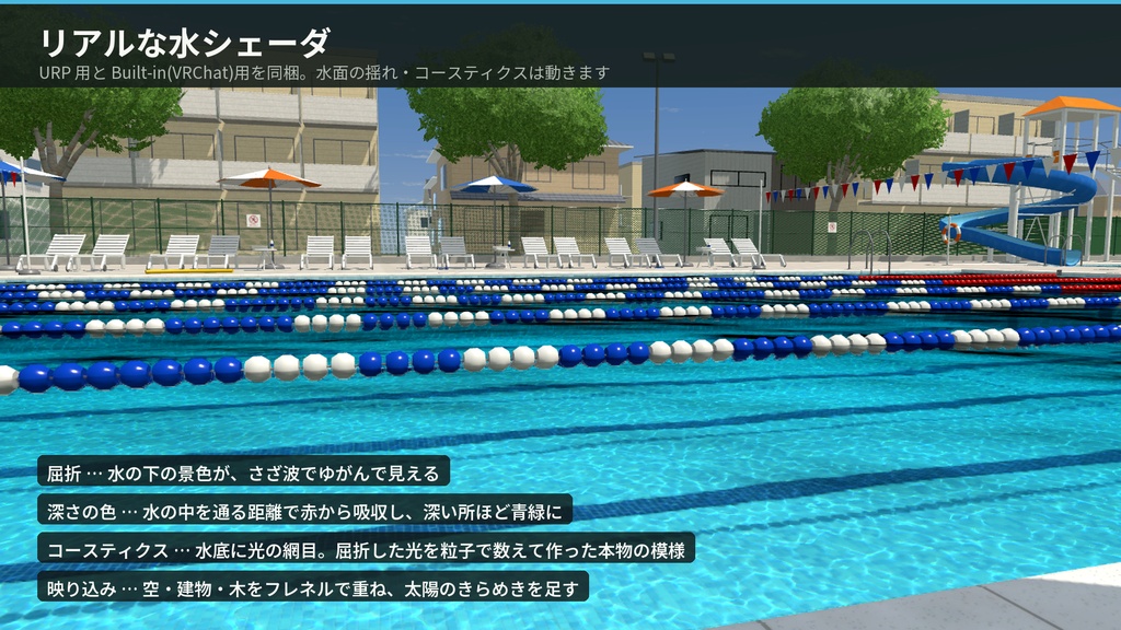 【VRChat・Unity対応】市民プール3Dアセットパック|リアルな水シェーダ・25mプール・ウォータースライダー・プールサイド一式【プレハブ87点】