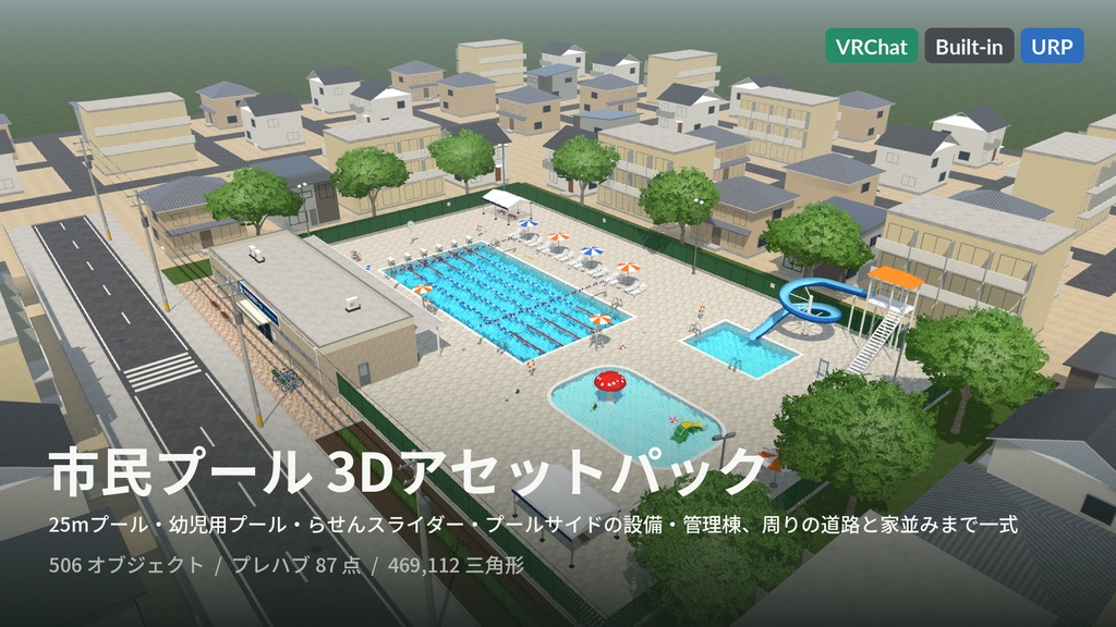 【VRChat・Unity対応】市民プール3Dアセットパック|リアルな水シェーダ・25mプール・ウォータースライダー・プールサイド一式【プレハブ87点】