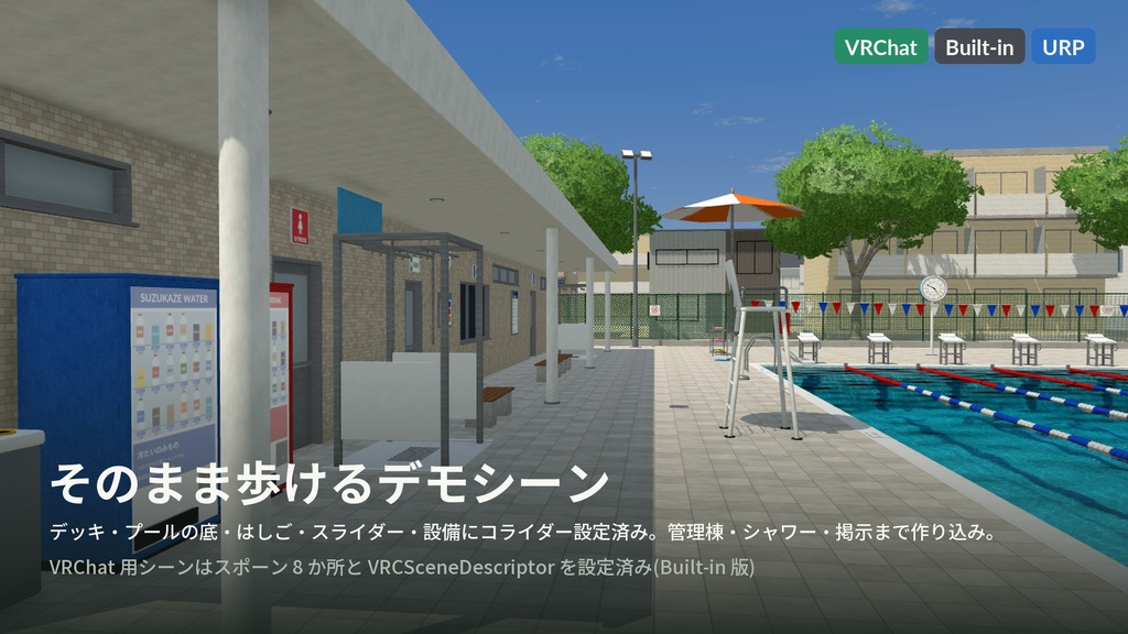 【VRChat・Unity対応】市民プール3Dアセットパック|リアルな水シェーダ・25mプール・ウォータースライダー・プールサイド一式【プレハブ87点】