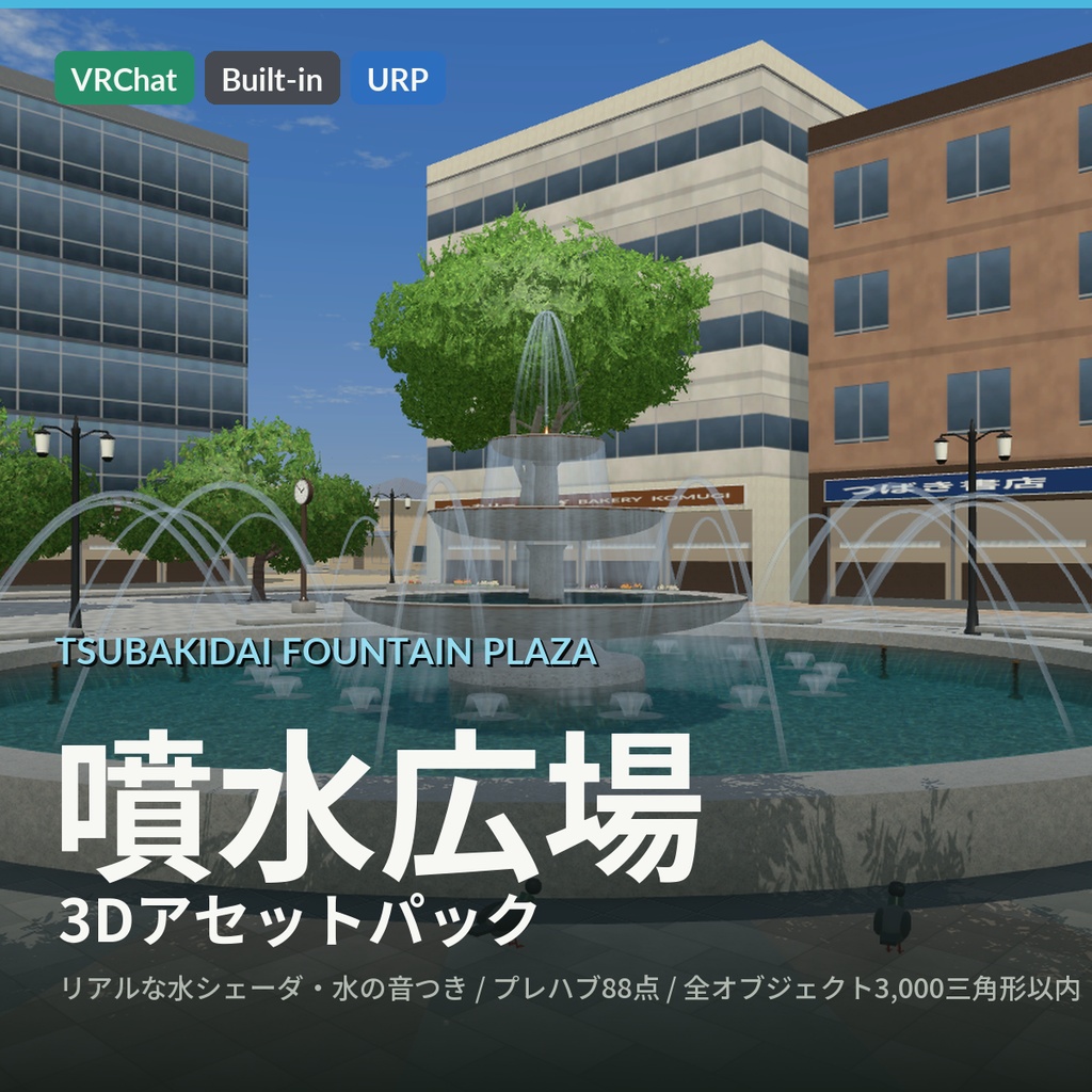 【VRChat・Unity対応】噴水広場3Dアセットパック｜水シェーダ・3段噴水・床噴水・せせらぎ・水の音つき【プレハブ88点】