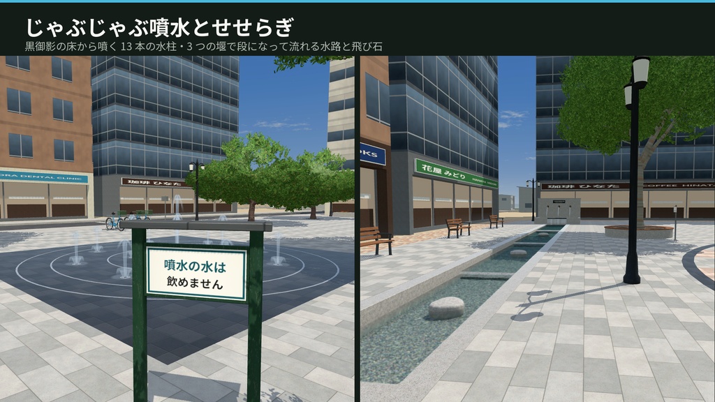 【VRChat・Unity対応】噴水広場3Dアセットパック|水シェーダ・3段噴水・床噴水・せせらぎ・水の音つき【プレハブ88点】
