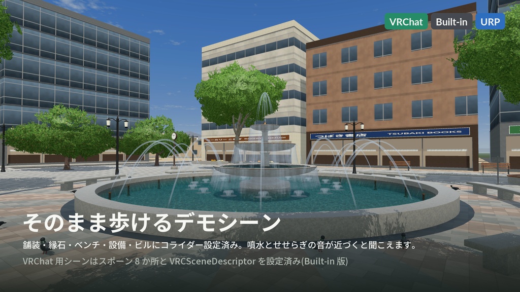 【VRChat・Unity対応】噴水広場3Dアセットパック|水シェーダ・3段噴水・床噴水・せせらぎ・水の音つき【プレハブ88点】