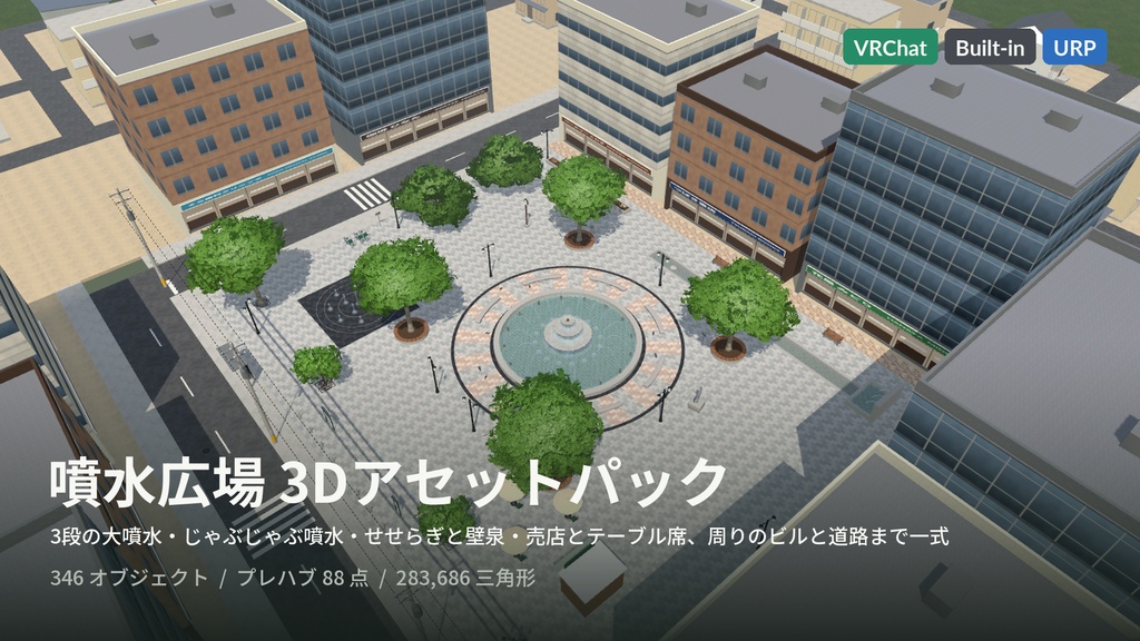 【VRChat・Unity対応】噴水広場3Dアセットパック|水シェーダ・3段噴水・床噴水・せせらぎ・水の音つき【プレハブ88点】