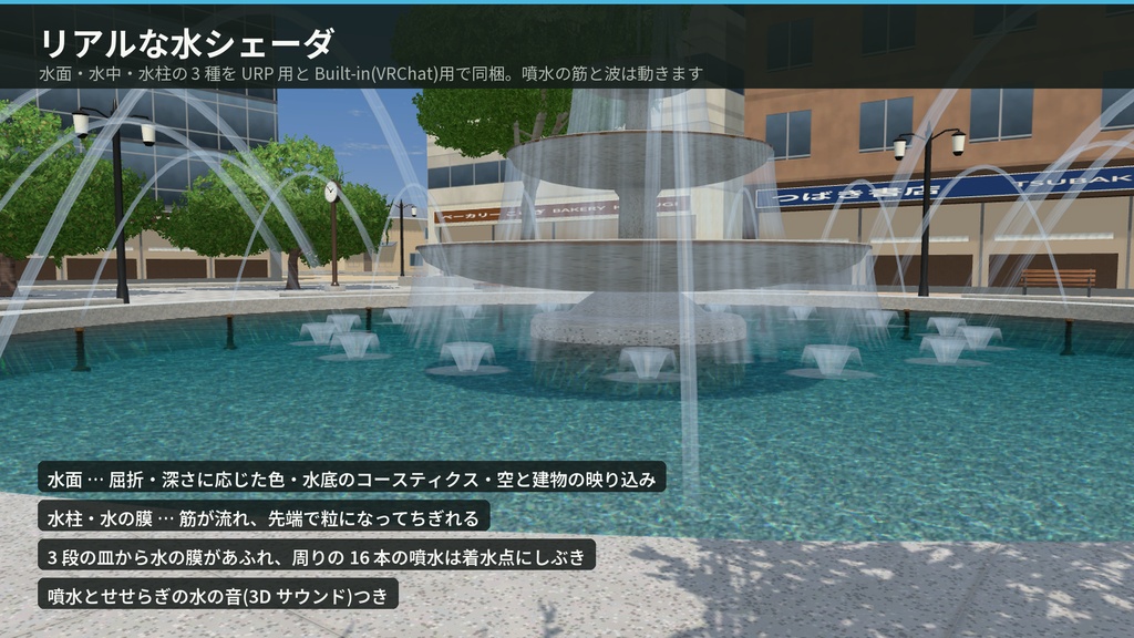 【VRChat・Unity対応】噴水広場3Dアセットパック|水シェーダ・3段噴水・床噴水・せせらぎ・水の音つき【プレハブ88点】