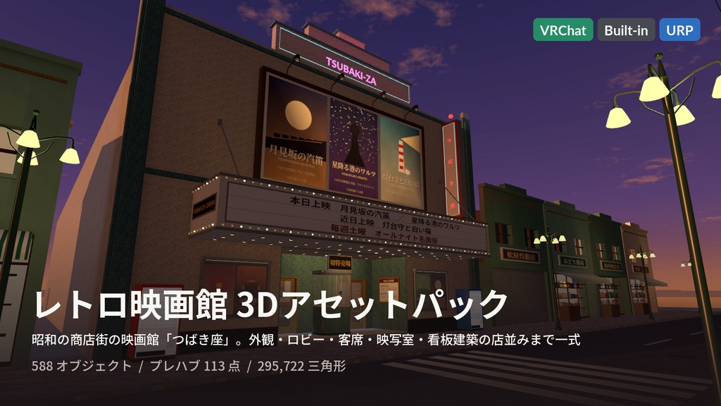 【VRChat・Unity対応】レトロ映画館3Dアセットパック|動くスクリーン・映写の光・点滅する電球・ネオン・昭和の商店街つき【プレハブ113点】