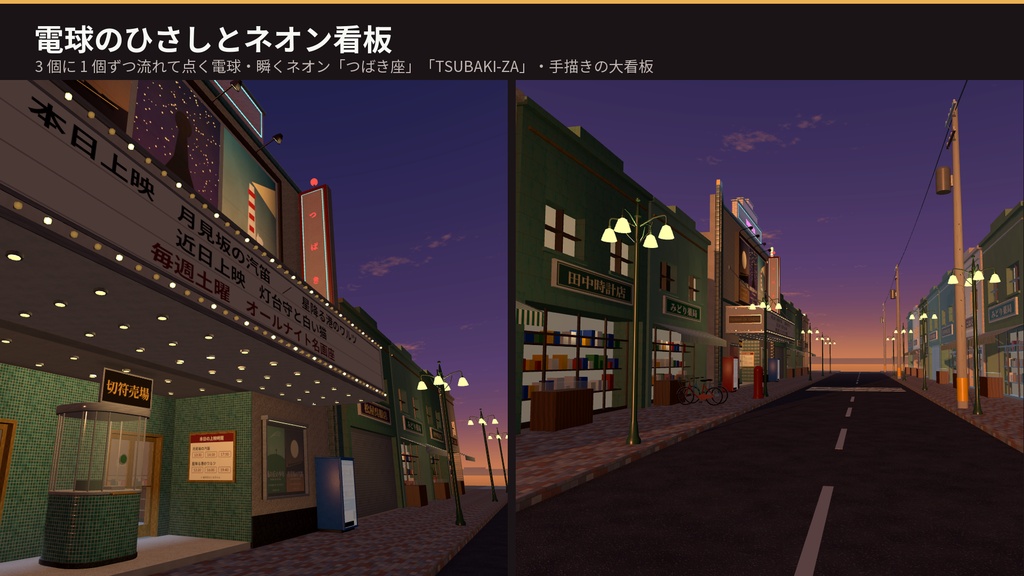 【VRChat・Unity対応】レトロ映画館3Dアセットパック|動くスクリーン・映写の光・点滅する電球・ネオン・昭和の商店街つき【プレハブ113点】