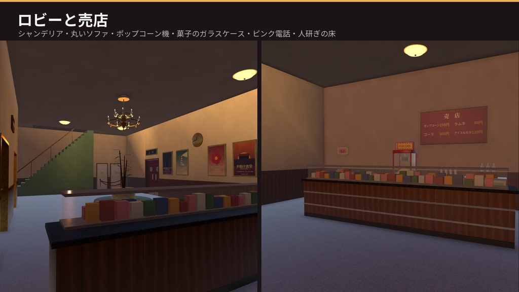 【VRChat・Unity対応】レトロ映画館3Dアセットパック|動くスクリーン・映写の光・点滅する電球・ネオン・昭和の商店街つき【プレハブ113点】