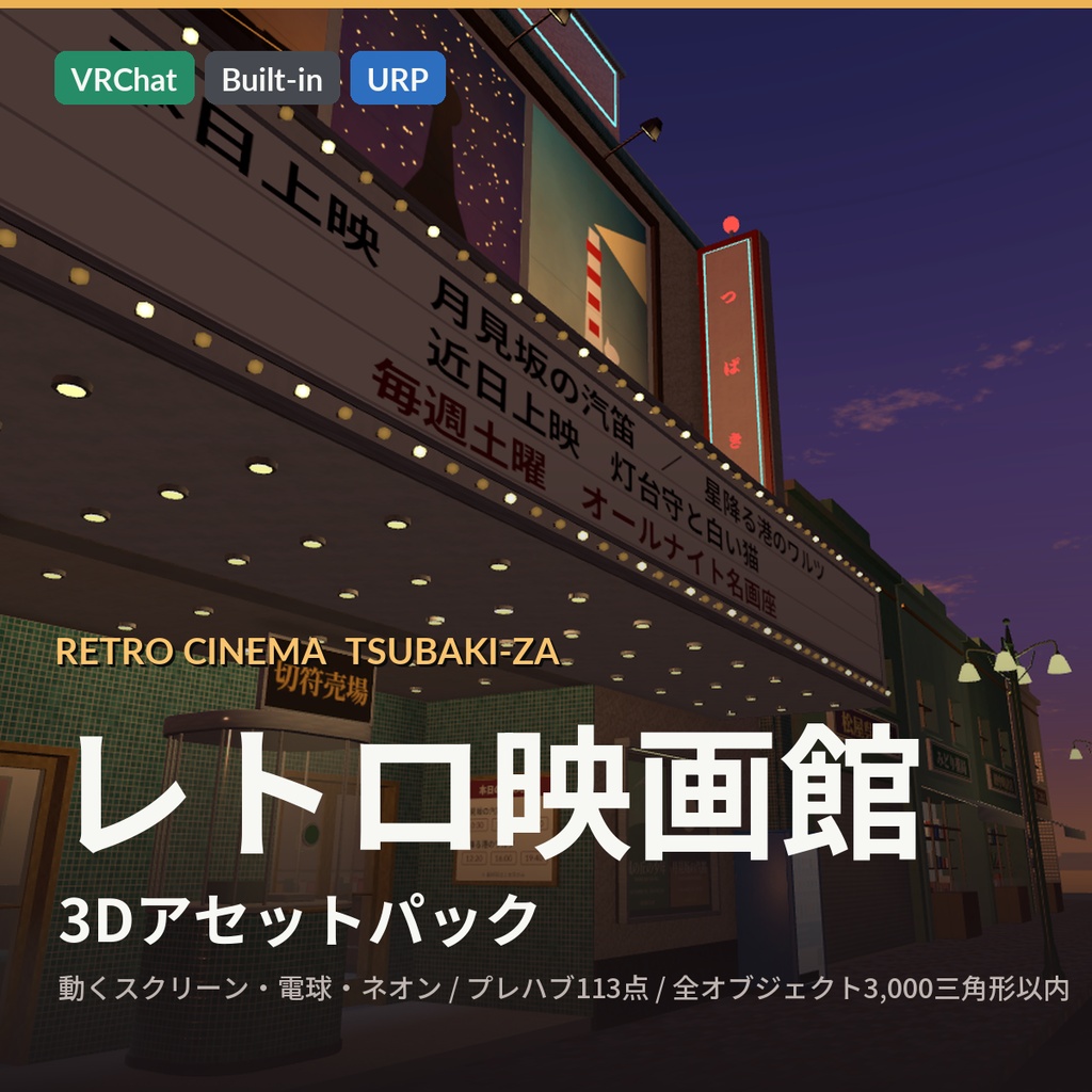 【VRChat・Unity対応】レトロ映画館3Dアセットパック｜動くスクリーン・映写の光・点滅する電球・ネオン・昭和の商店街つき【プレハブ113点】