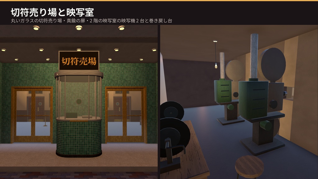 【VRChat・Unity対応】レトロ映画館3Dアセットパック|動くスクリーン・映写の光・点滅する電球・ネオン・昭和の商店街つき【プレハブ113点】