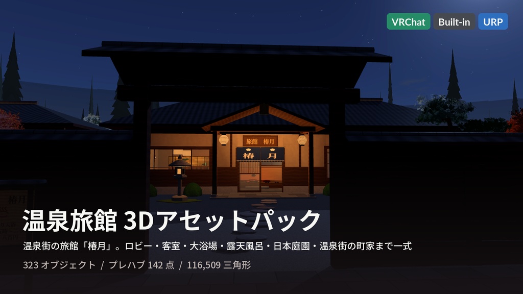【VRChat・Unity対応】温泉旅館3Dアセットパック|露天風呂・檜風呂・和室・囲炉裏・日本庭園・温泉街/揺れる湯・湯気・灯りのシェーダ付き【プレハブ142点】