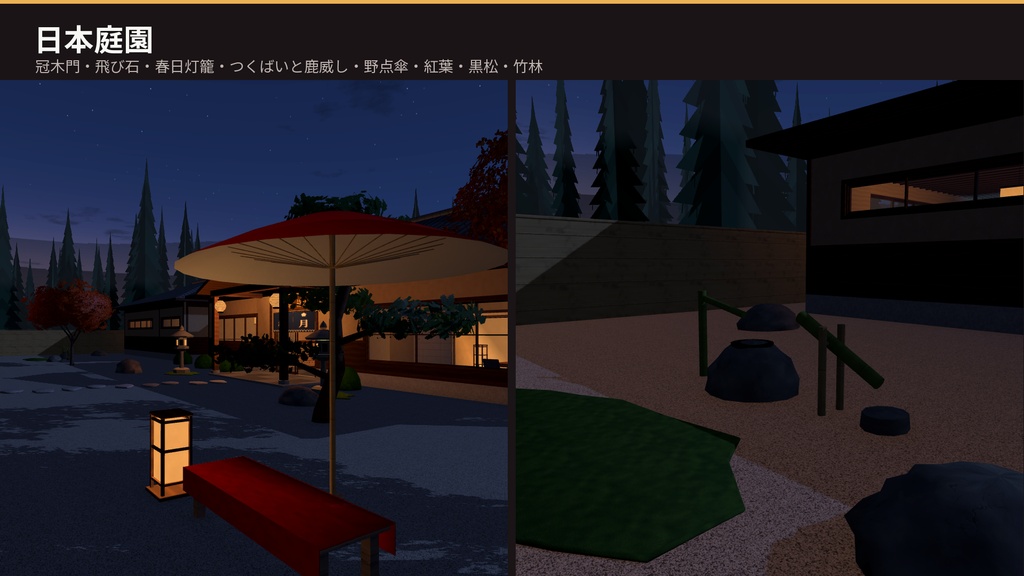 【VRChat・Unity対応】温泉旅館3Dアセットパック|露天風呂・檜風呂・和室・囲炉裏・日本庭園・温泉街/揺れる湯・湯気・灯りのシェーダ付き【プレハブ142点】