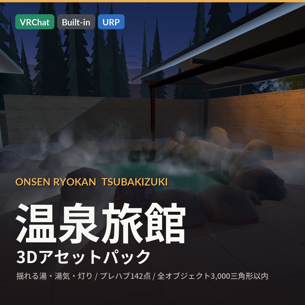 【VRChat・Unity対応】温泉旅館3Dアセットパック｜露天風呂・檜風呂・和室・囲炉裏・日本庭園・温泉街／揺れる湯・湯気・灯りのシェーダ付き【プレハブ142点】