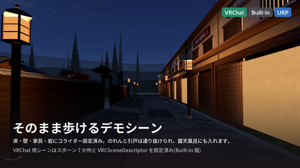 【VRChat・Unity対応】温泉旅館3Dアセットパック|露天風呂・檜風呂・和室・囲炉裏・日本庭園・温泉街/揺れる湯・湯気・灯りのシェーダ付き【プレハブ142点】