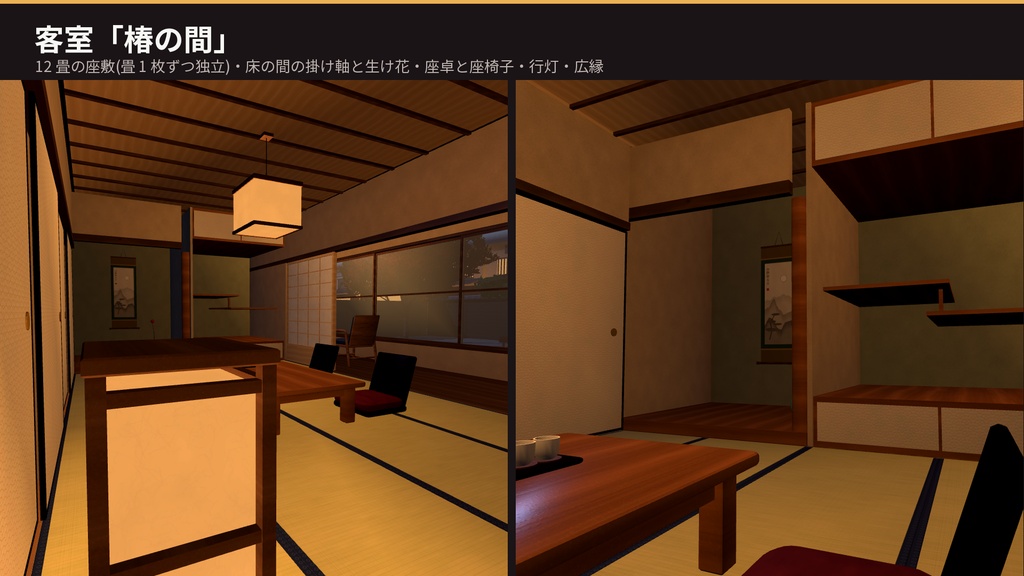 【VRChat・Unity対応】温泉旅館3Dアセットパック|露天風呂・檜風呂・和室・囲炉裏・日本庭園・温泉街/揺れる湯・湯気・灯りのシェーダ付き【プレハブ142点】