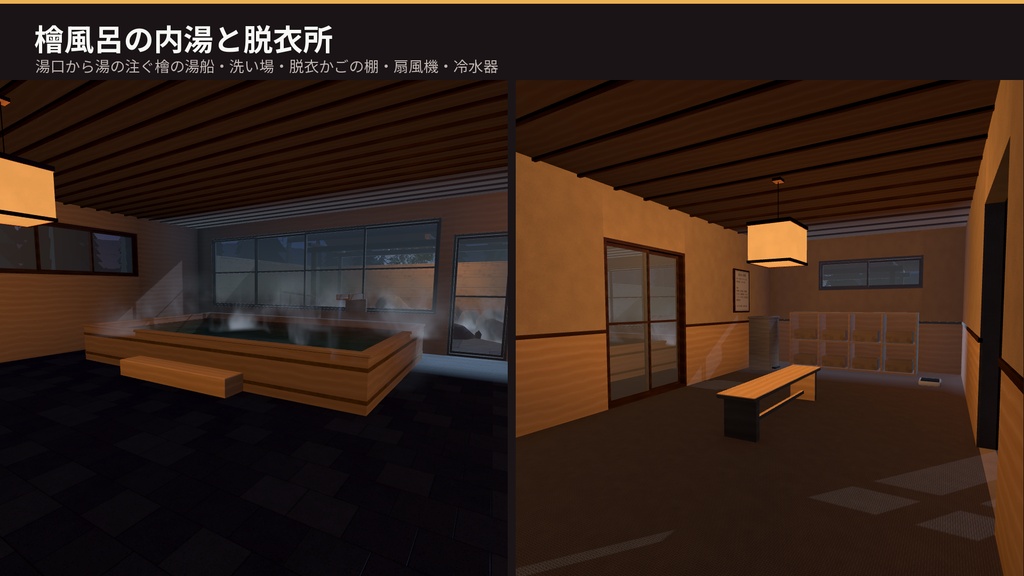 【VRChat・Unity対応】温泉旅館3Dアセットパック|露天風呂・檜風呂・和室・囲炉裏・日本庭園・温泉街/揺れる湯・湯気・灯りのシェーダ付き【プレハブ142点】
