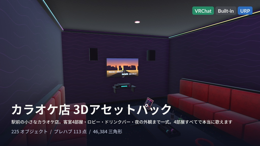 【VRChat・Unity対応】カラオケ店3Dアセットパック｜本当に歌えるカラオケギミック付き・オリジナル曲5曲・タッチパネルで選曲・歌詞テロップ・客室4部屋【プレハブ113点】
