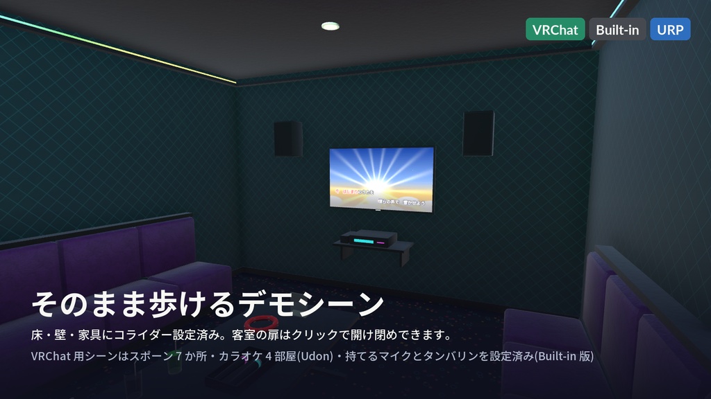 【VRChat・Unity対応】カラオケ店3Dアセットパック|本当に歌えるカラオケギミック付き・オリジナル曲5曲・タッチパネルで選曲・歌詞テロップ・客室4部屋【プレハブ113点】