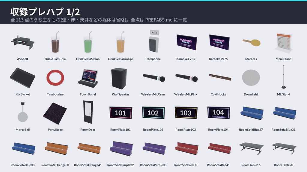 【VRChat・Unity対応】カラオケ店3Dアセットパック|本当に歌えるカラオケギミック付き・オリジナル曲5曲・タッチパネルで選曲・歌詞テロップ・客室4部屋【プレハブ113点】