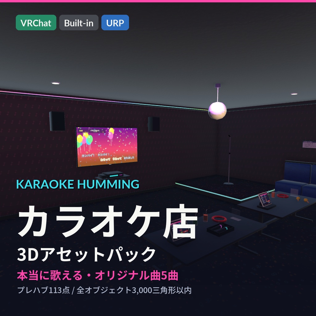 【VRChat・Unity対応】カラオケ店3Dアセットパック|本当に歌えるカラオケギミック付き・オリジナル曲5曲・タッチパネルで選曲・歌詞テロップ・客室4部屋【プレハブ113点】